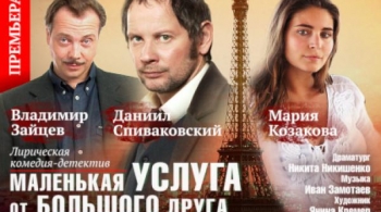 Маленькая услуга от большого друга