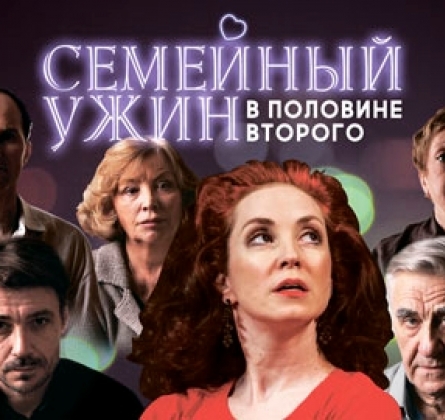 Семейный ужин в половине второго