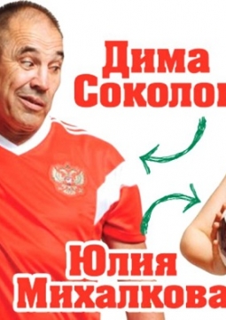 Соколов и Михалкова | Специально для футбола