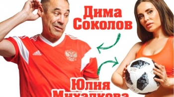 Соколов и Михалкова | Специально для футбола