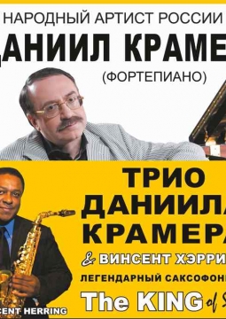 Винсент Хэрринг и трио Даниила Крамера