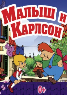 Малыш и Карлсон