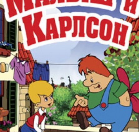 Малыш и Карлсон