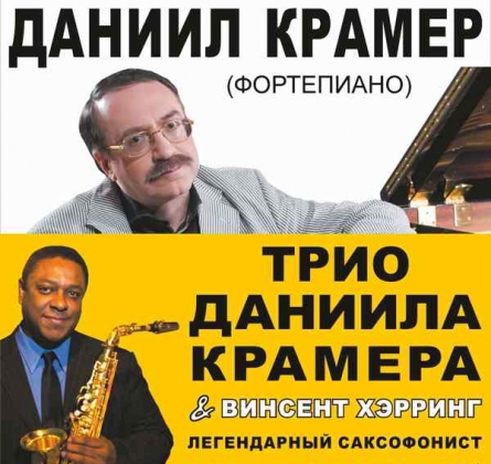 Винсент Хэрринг и трио Даниила Крамера