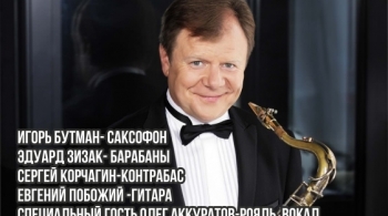 Игорь Бутман