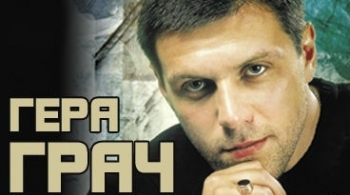 Гера Грач