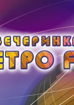 Вечеринка Ретро FM