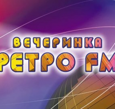 Вечеринка Ретро FM