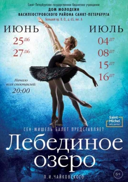 Лебединое озеро | Арт-Центр Сен-Мишель