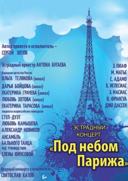 Под небом Парижа | Антон Бугаев