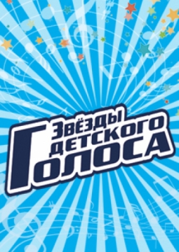 Звезды Детского Голоса