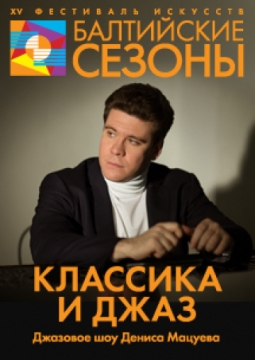 Классика и Джаз | Балтийские сезоны
