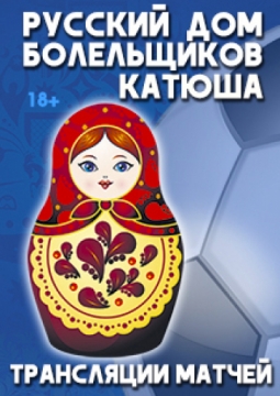 Трансляции Чемпионата Мира по футболу 2018