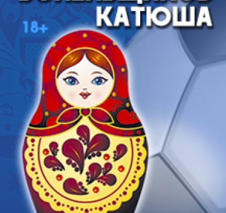 Трансляции Чемпионата Мира по футболу 2018