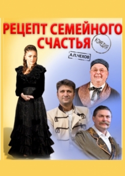 Рецепт семейного счастья | Театр им. Вахтангова