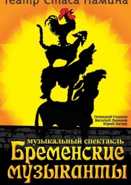 Бременские музыканты | Театр Стаса Намина