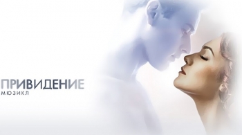 Мюзикл Привидение