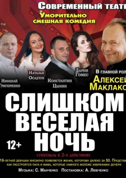 Слишком весёлая ночь