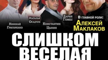 Слишком весёлая ночь