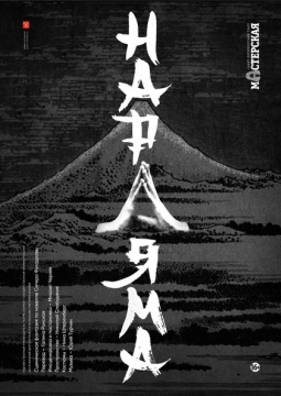 Нараяма | Театр Мастерская