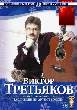 Виктор Третьяков