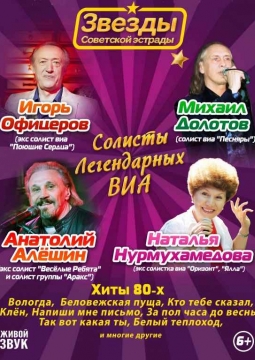 Звезды легендарных ВИА | Золотые хиты на Бис