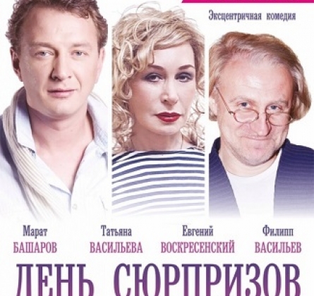 День сюрпризов