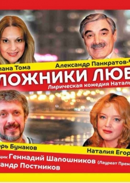 Заложники любви