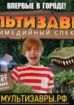 МультиЗавры | Мультимедийное шоу