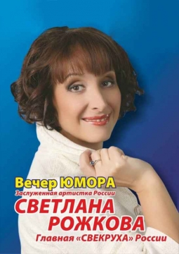 Светлана Рожкова
