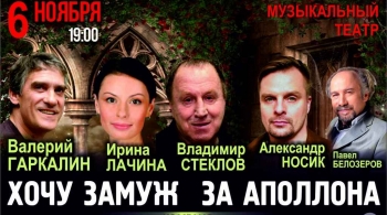 Хочу замуж за Аполлона