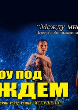 Шоу под дождем | Между мной и тобой