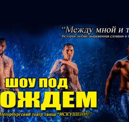 Шоу под дождем | Между мной и тобой