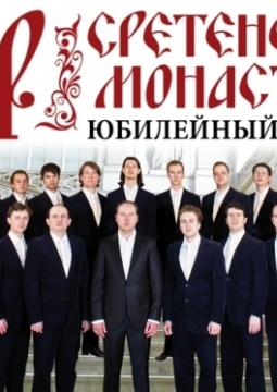 Хор Сретенского монастыря