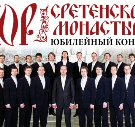Хор Сретенского монастыря