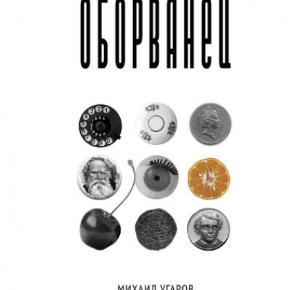 Оборванец | Театр Мастерская