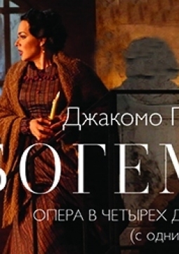 Богема Дж.Пуччини | Театр оперы и балета им. Глинки