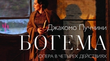 Богема Дж.Пуччини | Театр оперы и балета им. Глинки