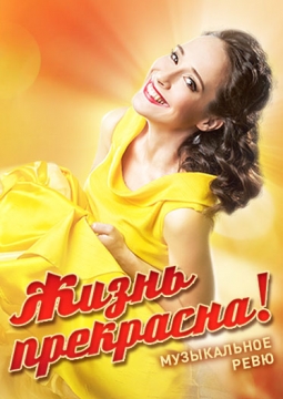 Жизнь прекрасна