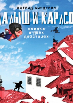 Малыш и Карлсон | Театр Мастерская