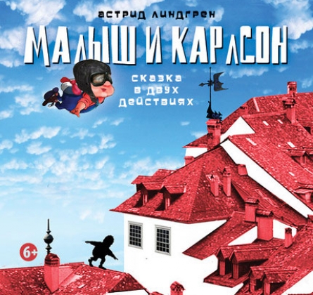 Малыш и Карлсон | Театр Мастерская