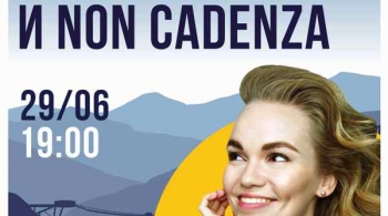 Саша Алмазова и Non Cadenza