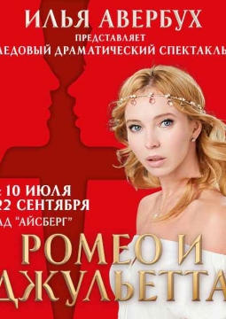 Ромео и Джульетта | И. Авербух