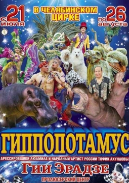 ЦИРК | Гиппопотамус
