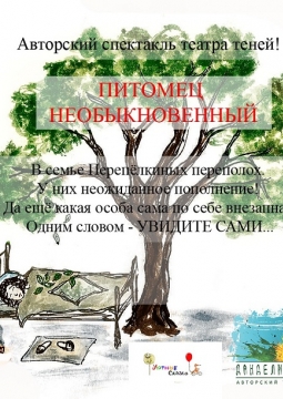 Питомец необыкновенный | Театр Данделионы