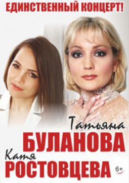 Татьяна Буланова и Катя Ростовцева