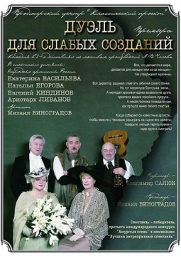 Дуэль для слабых созданий