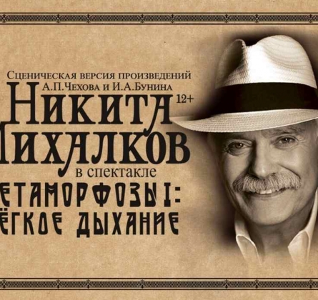 Никита Михалков | Метаморфозы