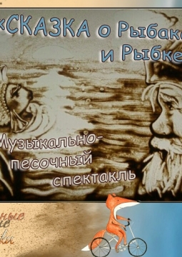 Сказка о рыбаке и рыбке | Театр Данделионы