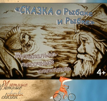 Сказка о рыбаке и рыбке | Театр Данделионы